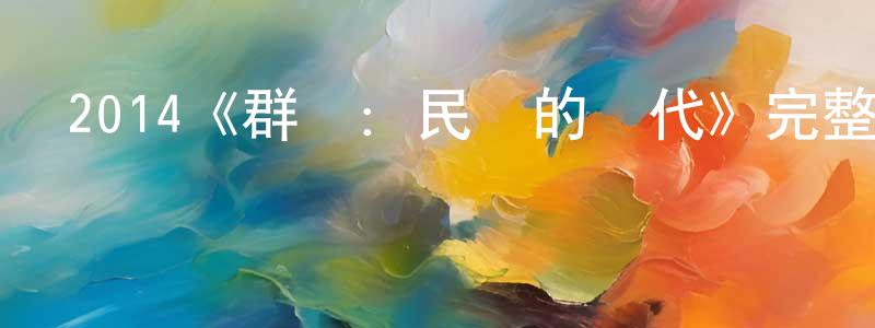 陳緒蘭的動漫綜藝大全,2014《群盜:民亂的時代》完整版電影/在線觀看/百度云-美劇天堂